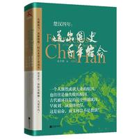 《楚汉四年·道出国史千年宿命》（精装）