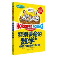 《可怕的科学·经典数学系列：特别要命的数学》