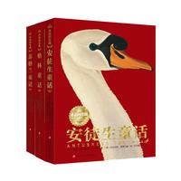 《永远的珍藏·安徒生童话+格林童话+苏格兰童话》(套装共3册)