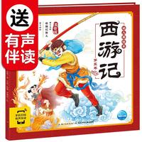 《西游记幼儿美绘本·第五卷》(注音版、附赠有声伴读)