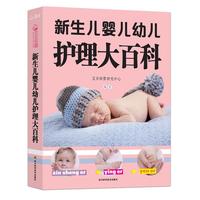 《新生儿婴儿幼儿护理大百科》