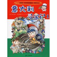 《我的第一本历史知识漫画书·意大利寻宝记1》