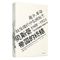《奥斯曼帝国的终结·战争、革命以及现代中东的诞生1908-1923》(精装)