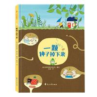 《一颗种子掉下来》（精装）