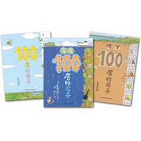 《100层的房子系列》(精装、套装共3册)