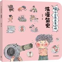 《哇!历史原来是这样·洗澡简史》