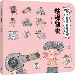 《哇！历史原来是这样·洗澡简史》