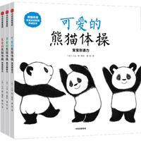 《熊猫体操·宝宝运动智能养成绘本》（精装、套装共3册）