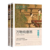 《万物有意思·中国篇》（套装共2册）