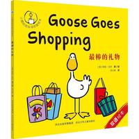 《小鹅咕西双语启智绘本·最棒的礼物》