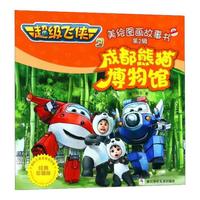 《超级飞侠3·美绘图画故事书：第2辑 成都熊猫博物馆》（经典珍藏版）