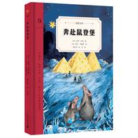 《奔赴鼠登堡》(精装)