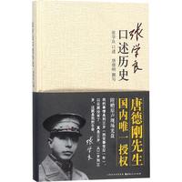 《张学良口述历史》（精装）