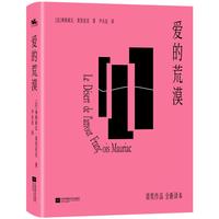 爱的荒漠(诺贝尔文学获得者弗朗索瓦·莫里亚克代表作,全新直精装版!)