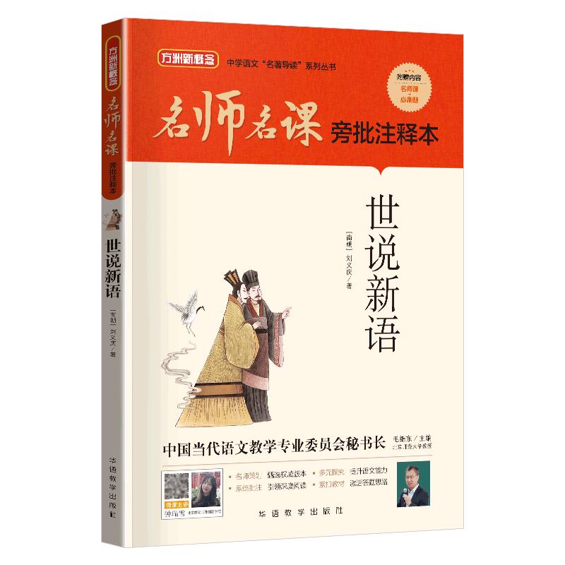 世说新语（无删减版）/名师名课旁批注释本 赠配套考题及微课 无障碍阅读，思维导图及批注读透名