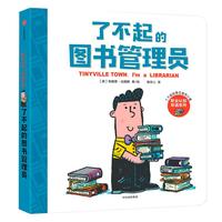 《了不起的泰尼维利小镇·职业认知双语系列：了不起的图书管理员》（精装）