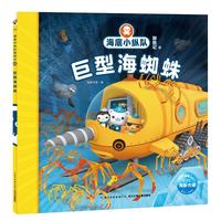 《海底小纵队探险记46·巨型海蜘蛛》