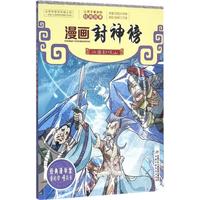 《让孩子着迷的经典故事·漫画封神榜：冰雪封岐山》
