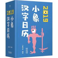 《小象汉字日历2019》
