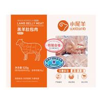 小尾羊 内蒙古香辣味羊肚包肉520g*2羊肉灌肠炖煮卤肉生鲜食材清真食品