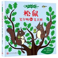 《森林里的秘密·松鼠艾尔顿和艾吉斯》（精装）