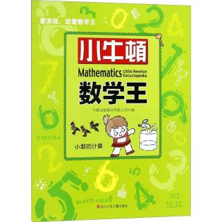 《小牛顿数学王·小数的计算》