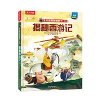 《乐乐趣揭秘翻翻书系列·揭秘西游记》(精装)