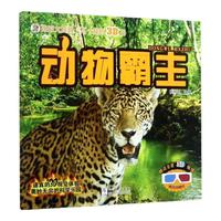 《视觉大发现·不一样的3D书:动物霸主》(附赠全景3D眼镜)