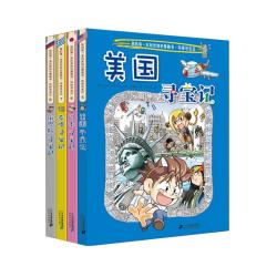 《我的第一本历史知识漫画书·环球寻宝记》（礼盒装、5-8册）