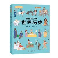 《画给孩子的世界历史》（精装）