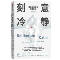 《刻意冷静·麦肯锡决策和领导方法》