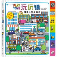 《玩玩镇》(精装)