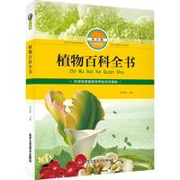 《植物百科全书》（拼音版）