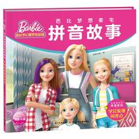 《芭比梦想豪宅拼音故事·学会发现闪光点》