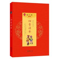 《幼儿园四季读本》（套装共4册）