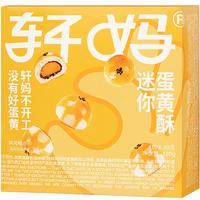 轩妈家蛋黄酥20g*8枚 迷你酥红豆味办公室零食小吃休闲食品早餐 160g