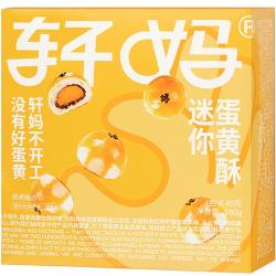 轩妈 蛋黄酥 迷你酥 20g*8枚