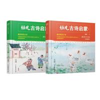 《幼儿古诗启蒙》（套装共2册）