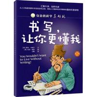 《身边的科学真好玩·第二辑:书写,让你更懂我》