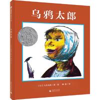 《魔法象·图画书王国：乌鸦太郎》（精装）