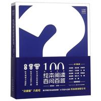 《100绘本书系·绘本阅读百问百答》