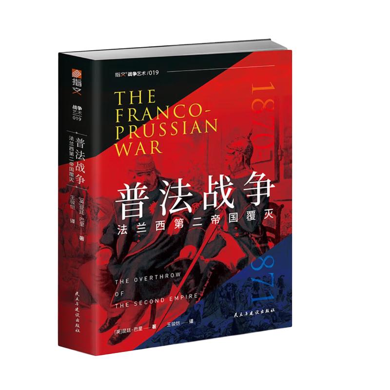普法战争：法兰西第二帝国覆灭