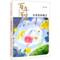 《中国儿童文学百年百篇·童诗卷：水果们的晚会》