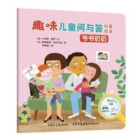 《趣味儿童问与答科普绘本·爷爷奶奶》