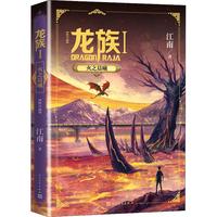 《龙族I·火之晨曦》(修订版)