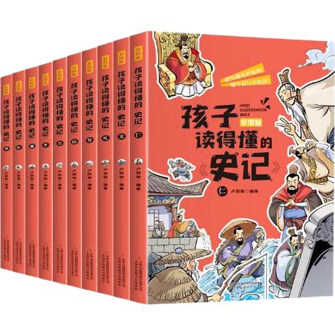 《孩子读得懂的史记》（彩图版、套装共10册）