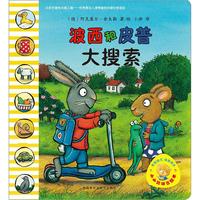 《小小聪明豆绘本·波西和皮普大搜索》