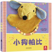 《聪明宝贝互动手偶书·小狗帕比》（精装）