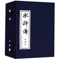 《水浒传·绘画本》（精装、套装共40册）