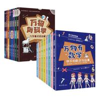 《万物有数学+万物有科学》（套装共16册）